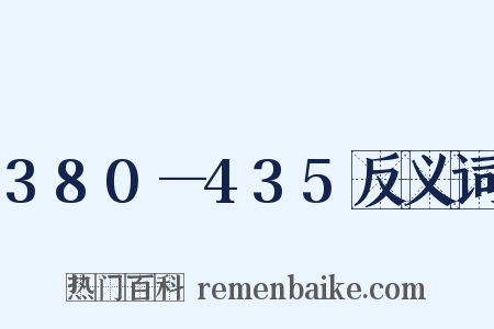 380—435反义词是什么意思的图片